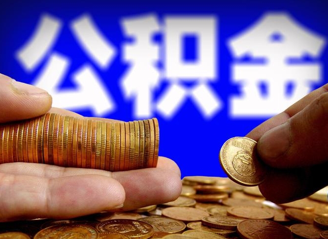 公积金是怎么发放的-天水公积金代办平台